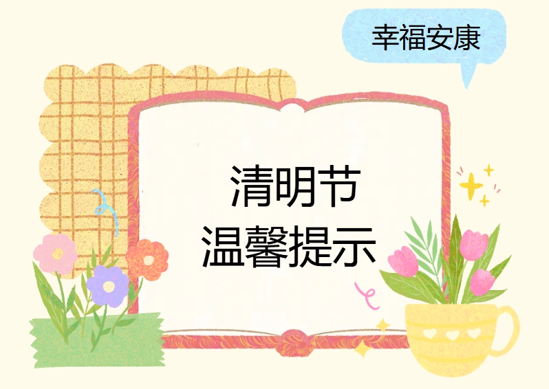 清明节假期温馨提示--共度欢乐时光，安全不放假