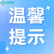 国庆节假期温馨提示--共度欢乐时光，安全不放假
